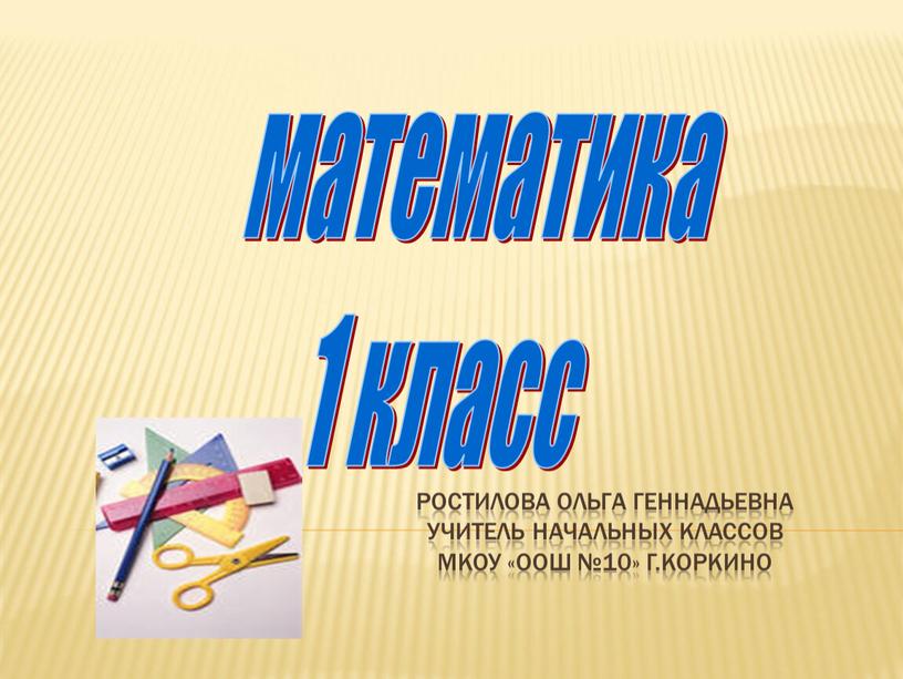 Ростилова Ольга Геннадьевна учитель начальных классов