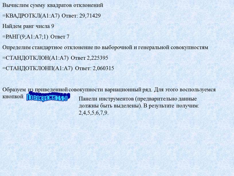 Вычислим сумму квадратов отклонений =КВАДРОТКЛ(А1:А7)