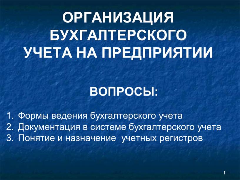 ОРГАНИЗАЦИЯ БУХГАЛТЕРСКОГО УЧЕТА