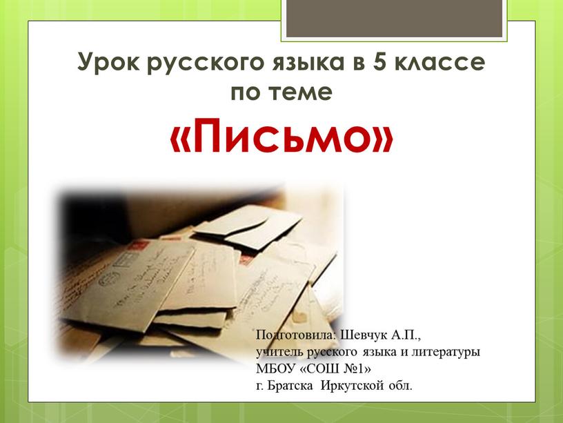 Урок русского языка в 5 классе по теме «Письмо»