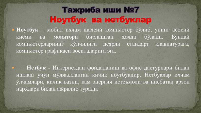 Ноутбук – мобил ихчам шахсий компьютер бўлиб, унинг асосий қисми ва монитори бирлашган ҳолда бўлади