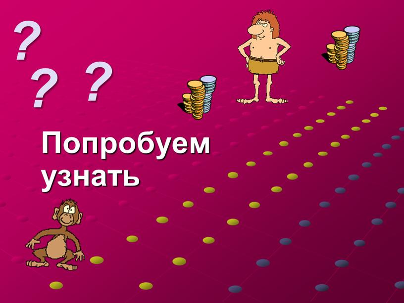 ? ? Попробуем узнать ?