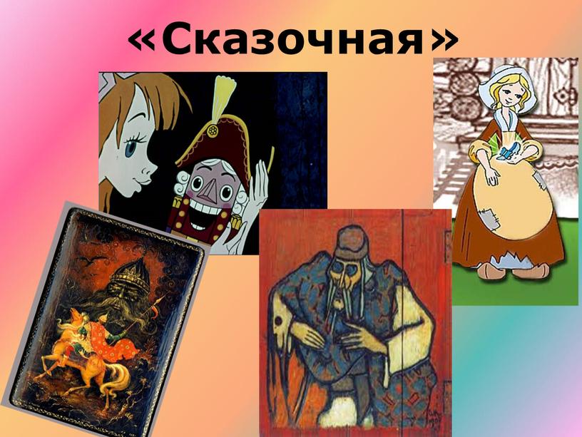 «Сказочная»