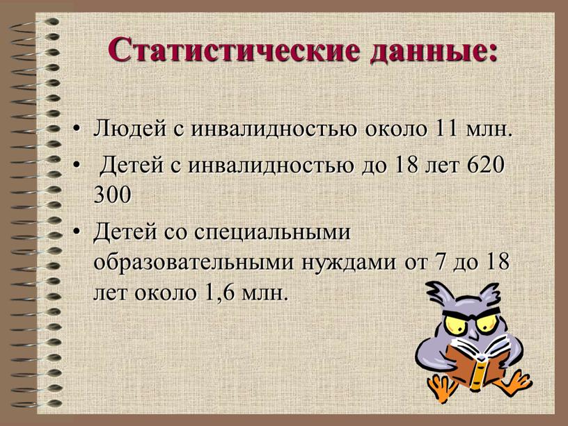 Статистические данные: Людей с инвалидностью около 11 млн