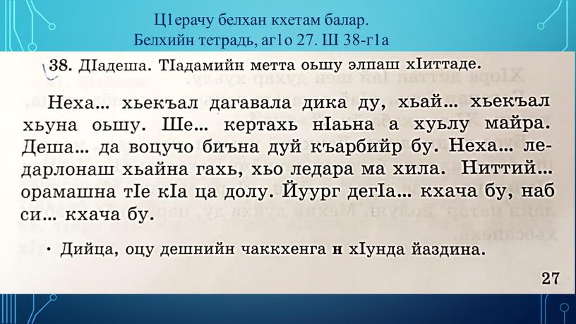 Ц1ерачу белхан кхетам балар. Белхийн тетрадь, аг1о 27