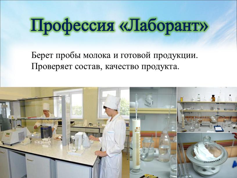 Профессия «Лаборант» Берет пробы молока и готовой продукции