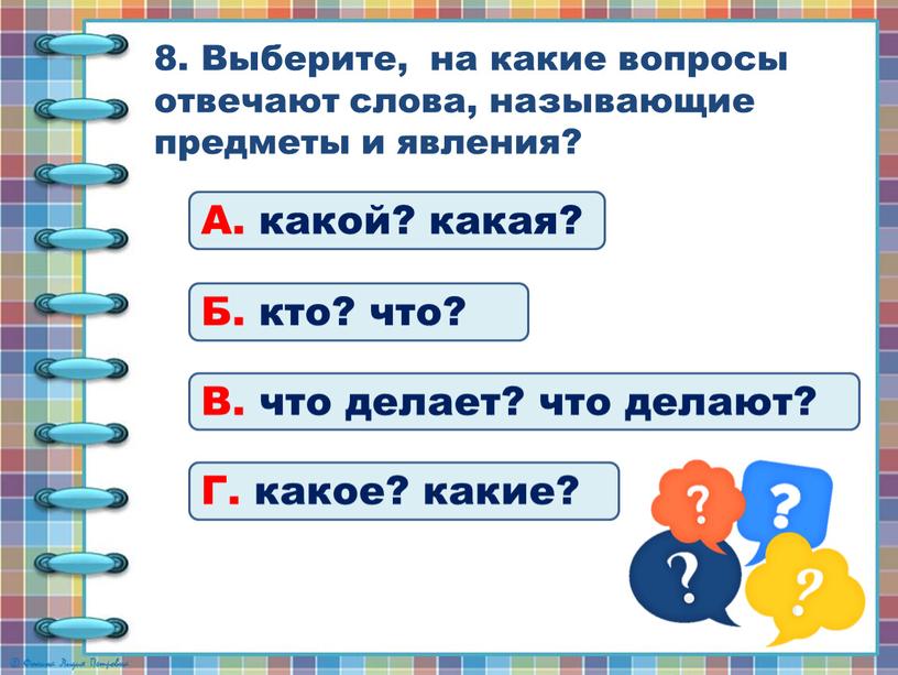 Выберите, на какие вопросы отвечают слова, называющие предметы и явления?