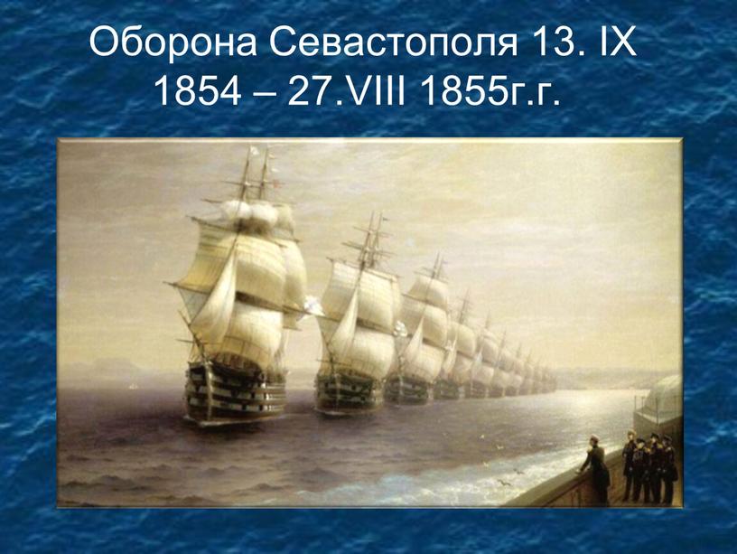 Оборона Севастополя 13. IX 1854 – 27