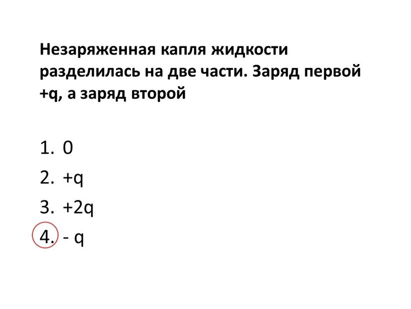 Незаряженная капля жидкости разделилась на две части