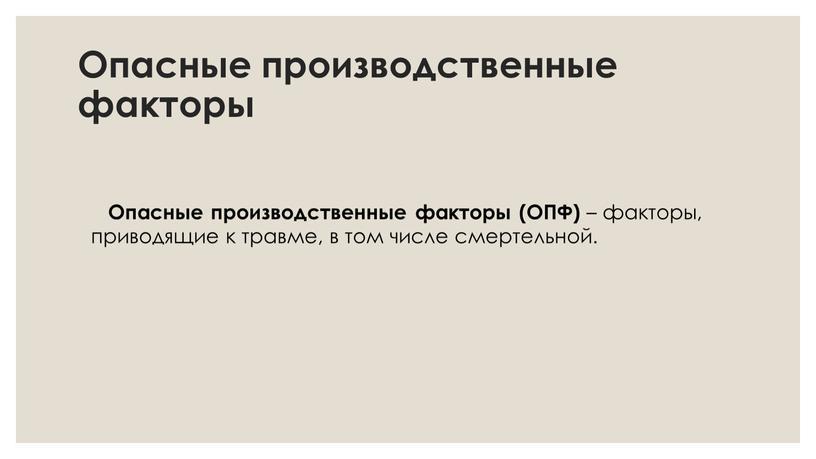 Опасные производственные факторы