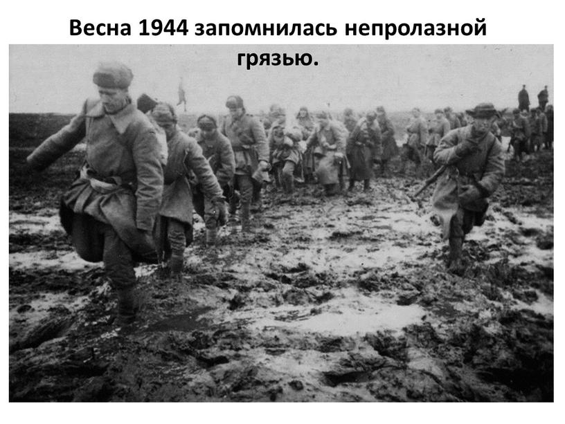 Весна 1944 запомнилась непролазной грязью