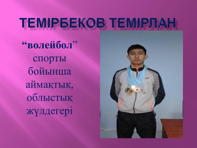 Темірбеков темірлан “волейбол ” спорты бойынша аймақтық, облыстық жүлдегері