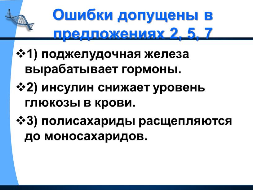 Ошибки допущены в предложениях 2, 5, 7 1) поджелудочная железа вырабатывает гормоны