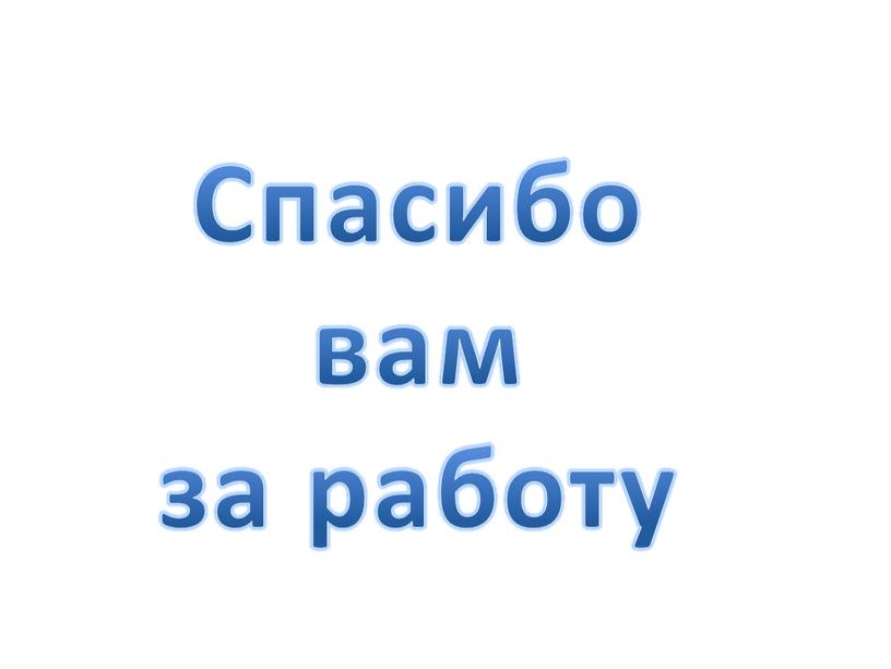 Спасибо вам за работу