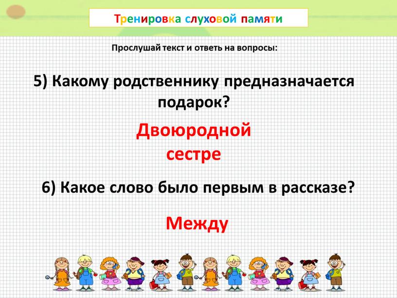 Тренировка слуховой памяти Прослушай текст и ответь на вопросы: 5)