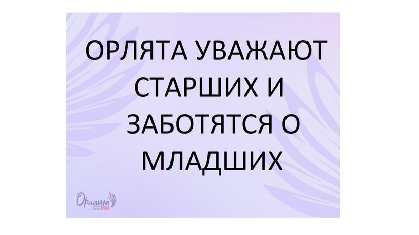 Презентация к вводному занятию "Орлята России"(4 класс)