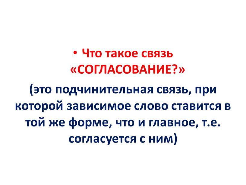 Что такое связь «СОГЛАСОВАНИЕ?» (это подчинительная связь, при которой зависимое слово ставится в той же форме, что и главное, т