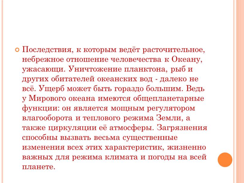 Последствия, к которым ведёт расточительное, небрежное отношение человечества к