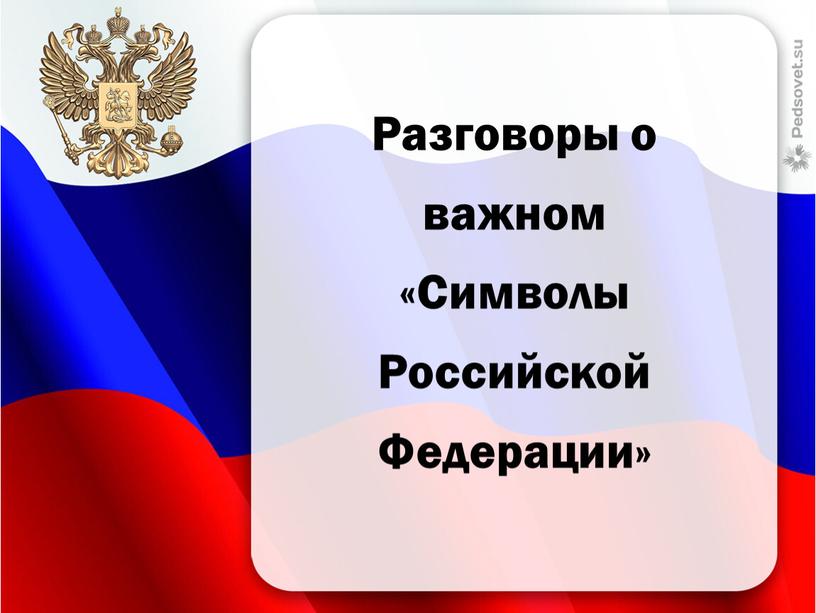 Разговоры о важном «Символы Российской