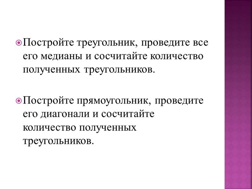 Постройте треугольник, проведите все его медианы и сосчитайте количество полученных треугольников