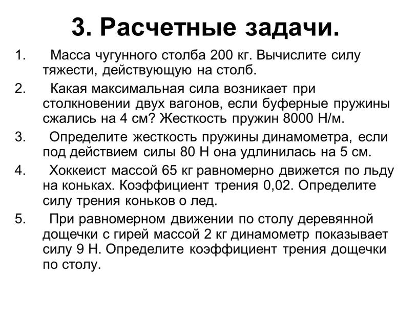 Расчетные задачи. Масса чугунного столба 200 кг