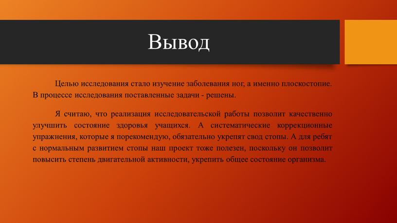 Вывод Целью исследования стало изучение заболевания ног, а именно плоскостопие