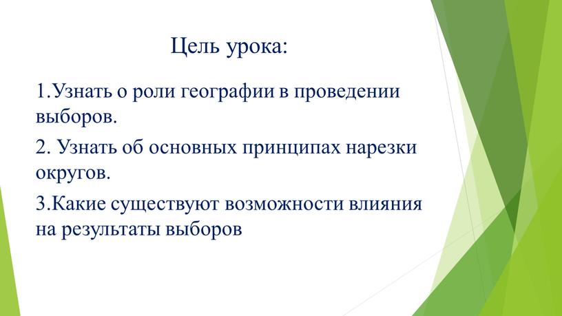 Цель урока: 1.Узнать о роли географии в проведении выборов