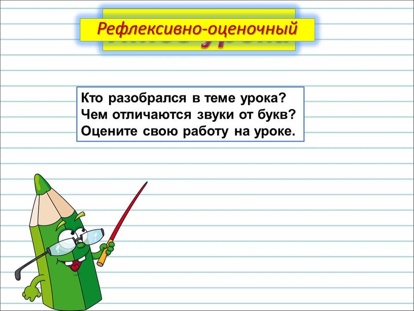 Кто разобрался в теме урока? Чем отличаются звуки от букв?