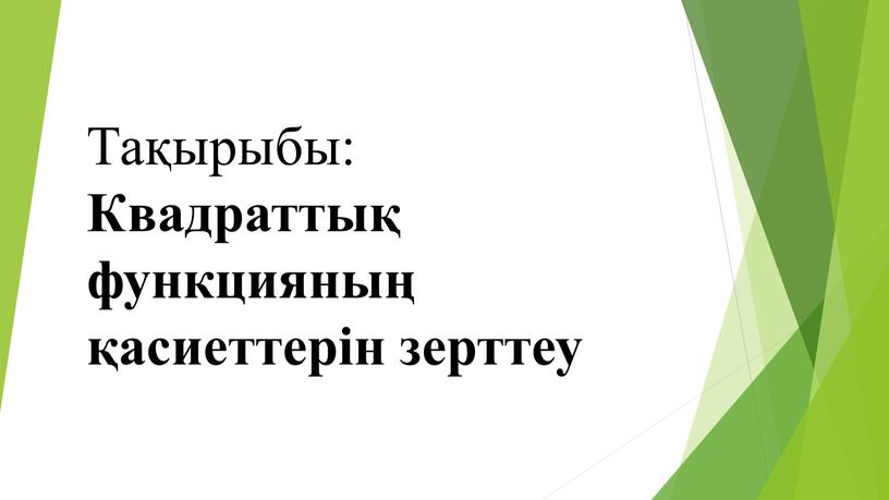 Тақырыбы: Квадраттық функцияның қасиеттерін зерттеу