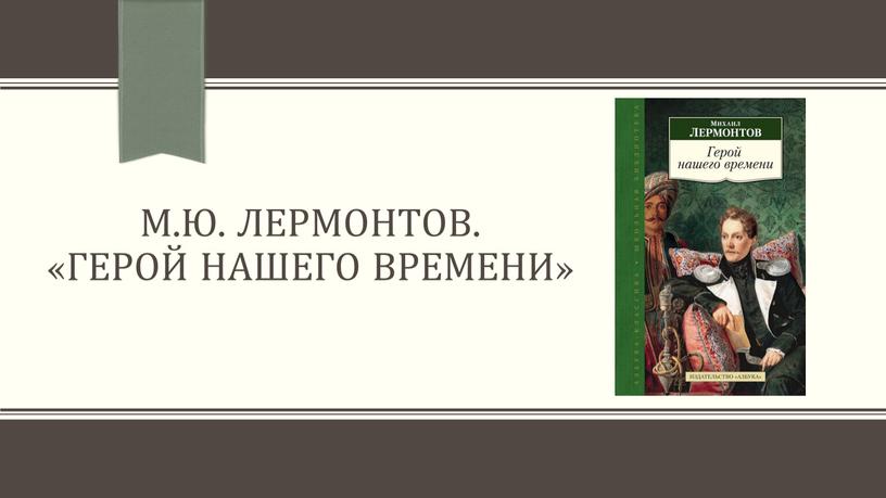 М.Ю. Лермонтов. «Герой нашего времени»