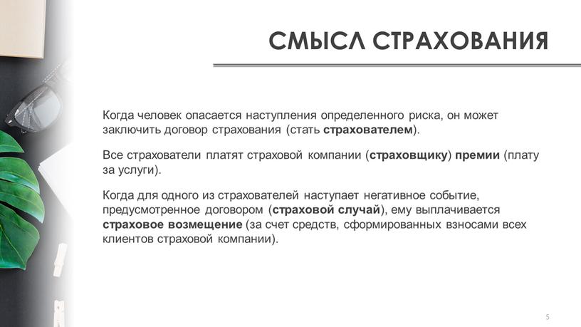 СМЫСЛ СТРАХОВАНИЯ 5 Когда человек опасается наступления определенного риска, он может заключить договор страхования (стать страхователем )