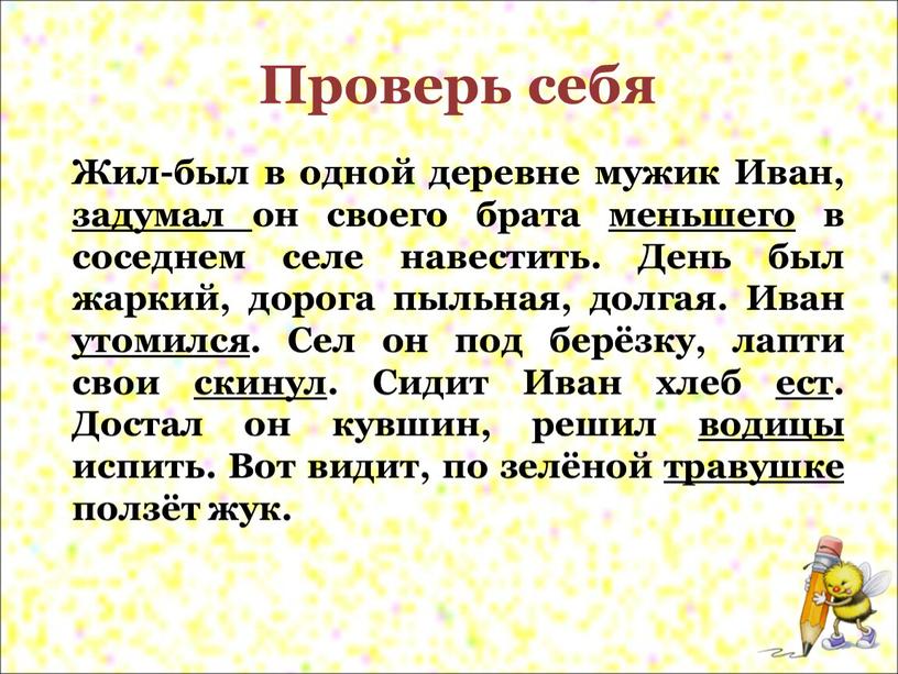 Проверь себя Жил-был в одной деревне мужик