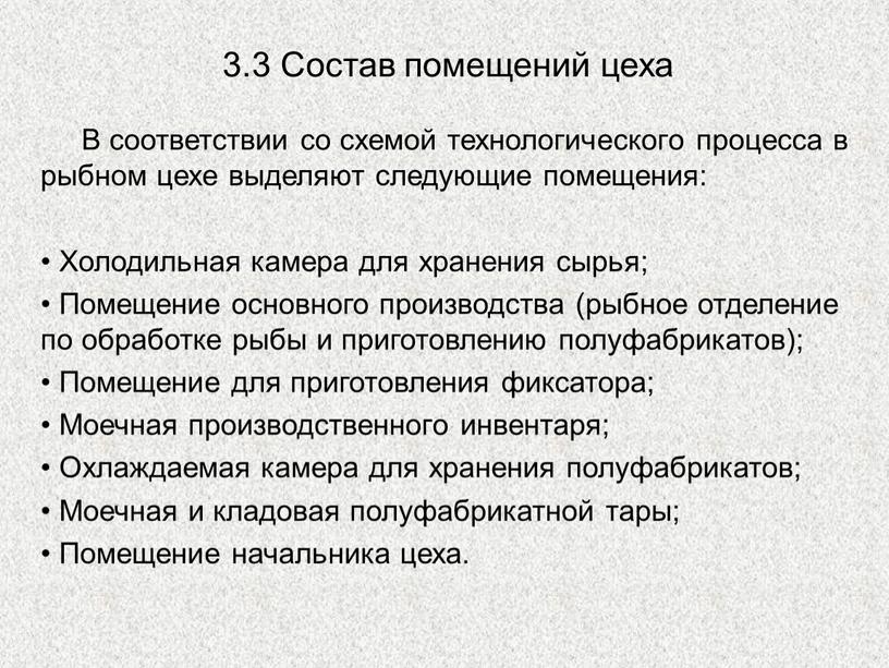 Состав помещений цеха В соответствии со схемой технологического процесса в рыбном цехе выделяют следующие помещения: