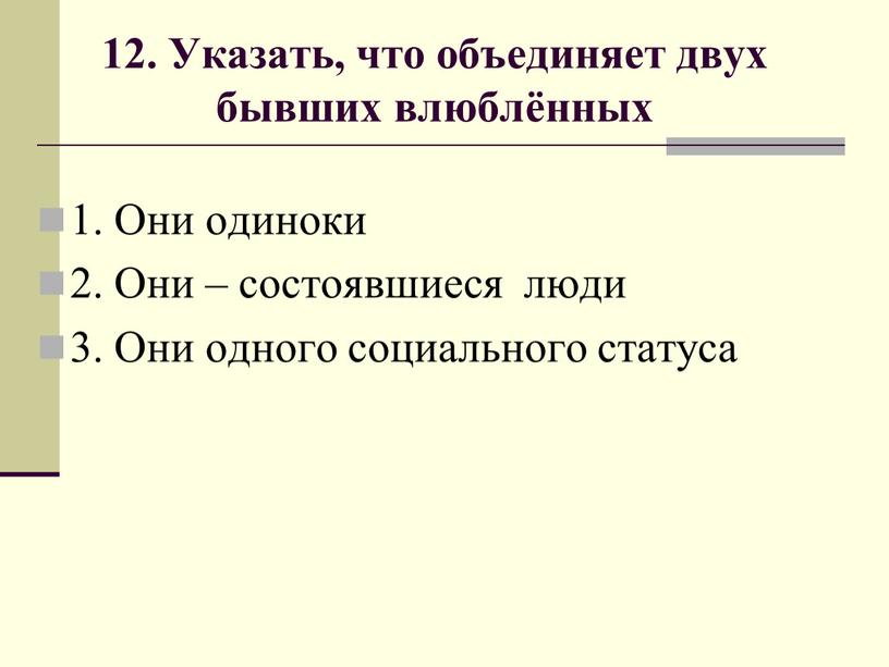 Указать, что объединяет двух бывших влюблённых 1