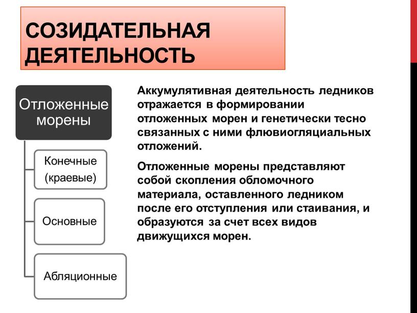 Созидательная деятельность Аккумулятивная деятельность ледников отражается в формировании отложенных морен и генетически тесно связанных с ними флювиогляциальных отложений