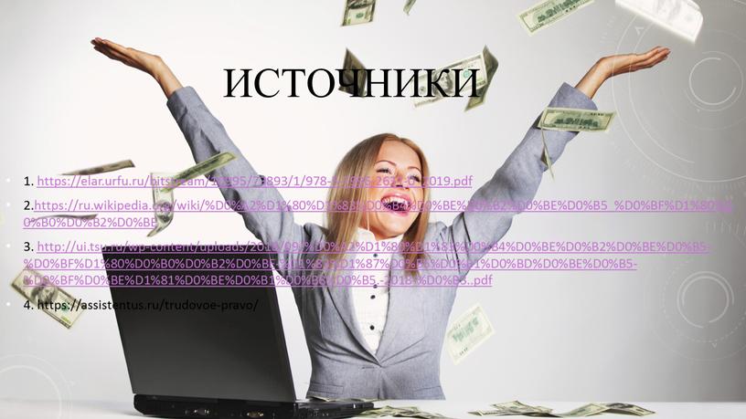 ИСточники 1. https://elar.urfu