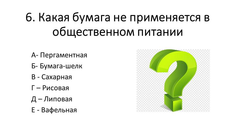 Какая бумага не применяется в общественном питании