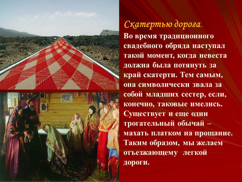 Скатертью дорога .. Во время традиционного свадебного обряда наступал такой момент, когда невеста должна была потянуть за край скатерти