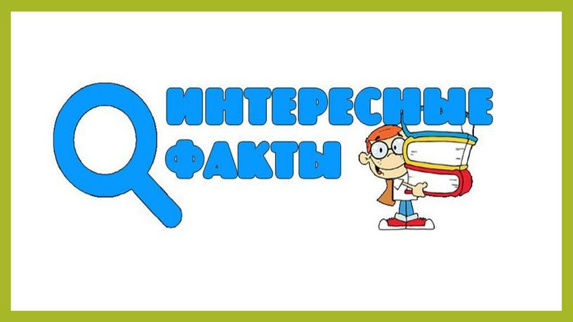 Презентация внеклассного мероприятия по окружающему миру "Чудеса рядом"