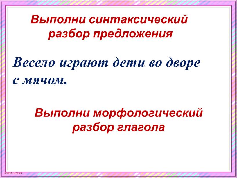 Выполни синтаксический разбор предложения