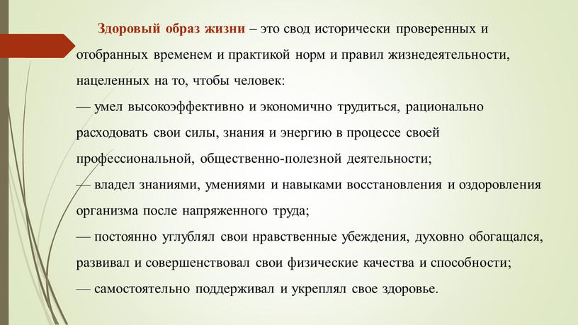 Здоровый образ жизни – это свод исторически проверенных и отобранных временем и практикой норм и правил жизнедеятельности, нацеленных на то, чтобы человек: — умел высокоэффективно…