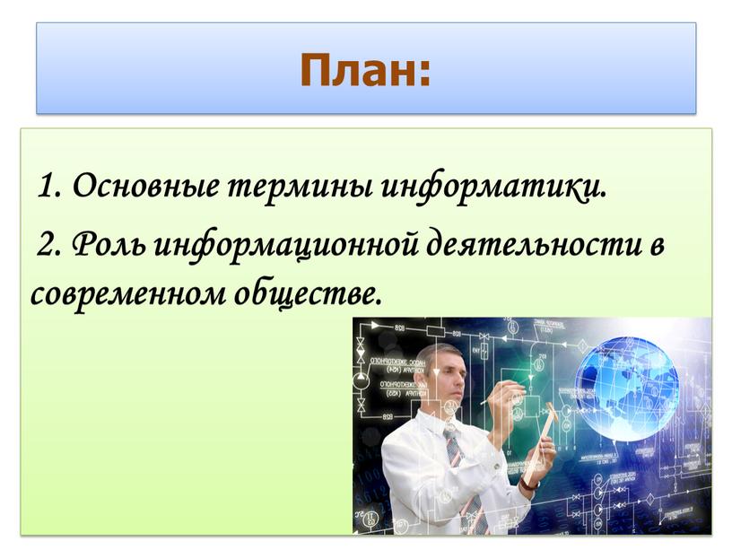 Информатика в обществе презентация