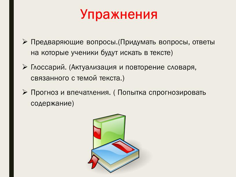 Предваряющие вопросы.(Придумать вопросы, ответы на которые ученики будут искать в тексте)