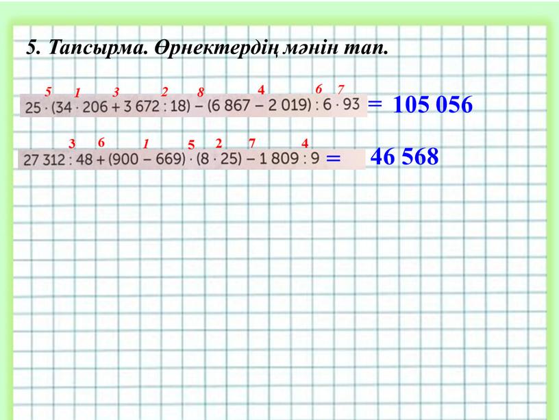 Тапсырма. Өрнектердің мәнін тап