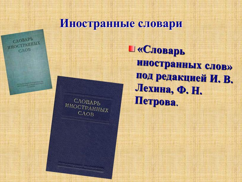 Иностранные словари «Словарь иностранных слов» под редакцией