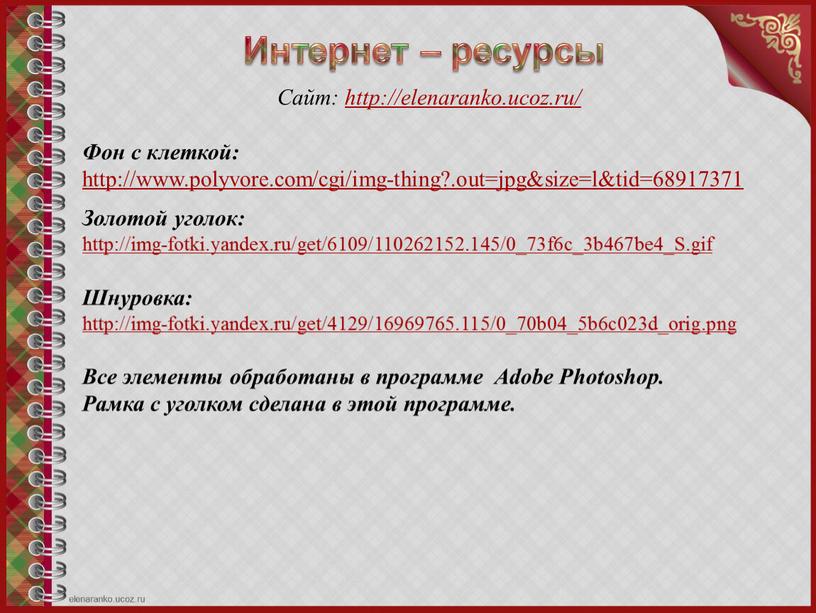 Сайт: http://elenaranko.ucoz.ru/