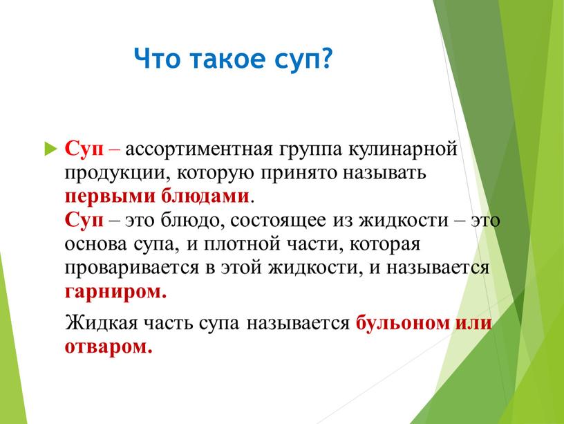 Что такое суп? Суп – ассортиментная группа кулинарной продукции, которую принято называть первыми блюдами