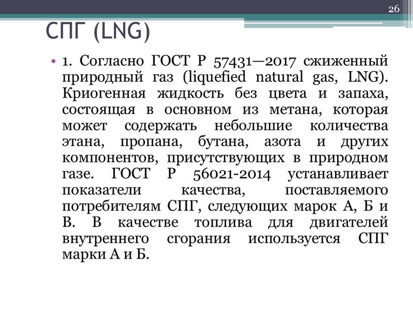 СПГ (LNG) 1. Согласно ГОСТ Р 57431—2017 сжиженный природный газ (liquefied natural gas,