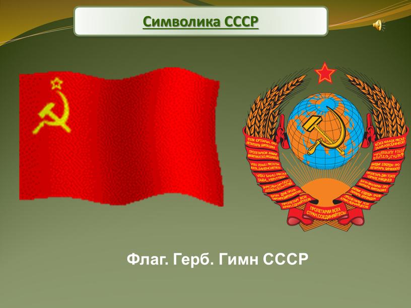 Символика СССР Флаг. Герб. Гимн