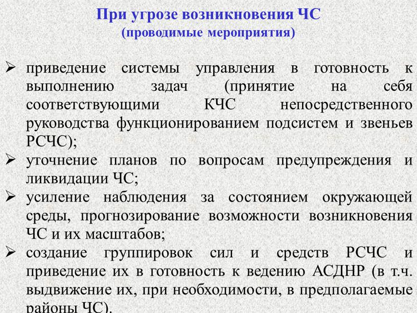 При угрозе возникновения ЧС (проводимые мероприятия) приведение системы управления в готовность к выполнению задач (принятие на себя соответствующими